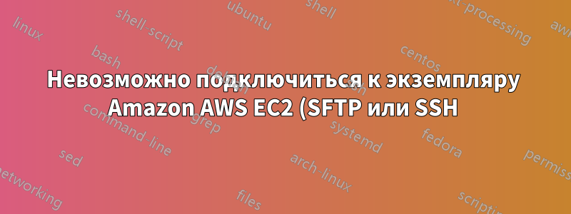 Невозможно подключиться к экземпляру Amazon AWS EC2 (SFTP или SSH) в новой сети