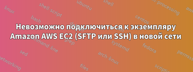 Невозможно подключиться к экземпляру Amazon AWS EC2 (SFTP или SSH) в новой сети