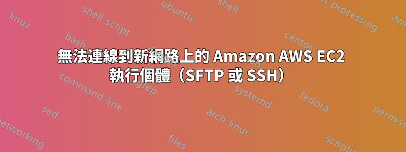 無法連線到新網路上的 Amazon AWS EC2 執行個體（SFTP 或 SSH）