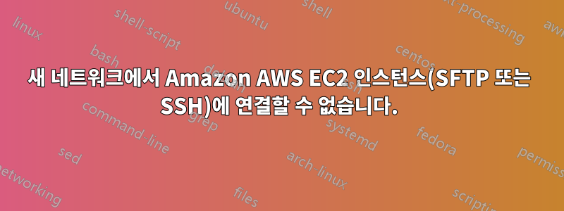 새 네트워크에서 Amazon AWS EC2 인스턴스(SFTP 또는 SSH)에 연결할 수 없습니다.