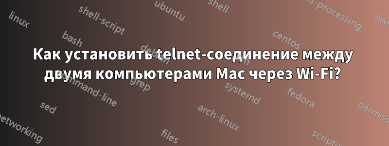 Как установить telnet-соединение между двумя компьютерами Mac через Wi-Fi?