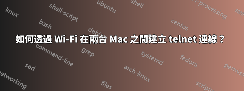 如何透過 Wi-Fi 在兩台 Mac 之間建立 telnet 連線？