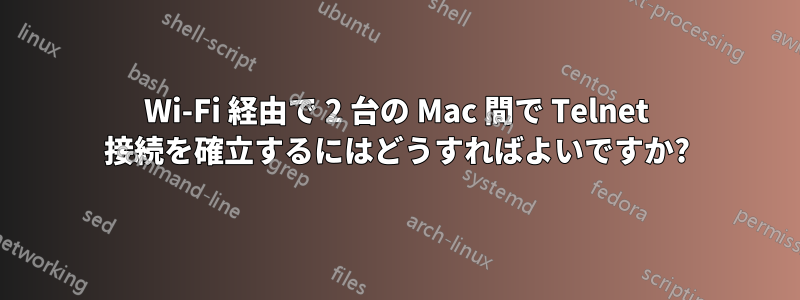 Wi-Fi 経由で 2 台の Mac 間で Telnet 接続を確立するにはどうすればよいですか?