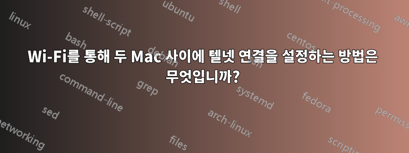 Wi-Fi를 통해 두 Mac 사이에 텔넷 연결을 설정하는 방법은 무엇입니까?