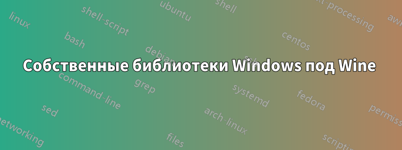 Собственные библиотеки Windows под Wine