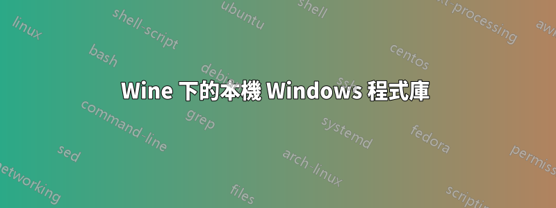 Wine 下的本機 Windows 程式庫