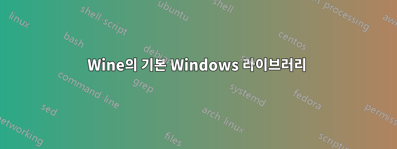 Wine의 기본 Windows 라이브러리