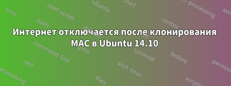 Интернет отключается после клонирования MAC в Ubuntu 14.10