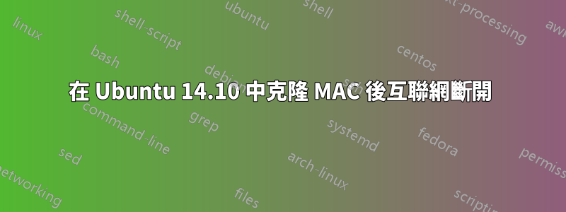 在 Ubuntu 14.10 中克隆 MAC 後互聯網斷開