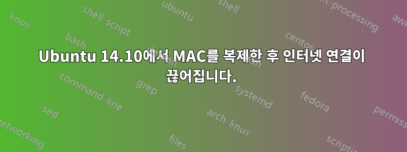 Ubuntu 14.10에서 MAC를 복제한 후 인터넷 연결이 끊어집니다.