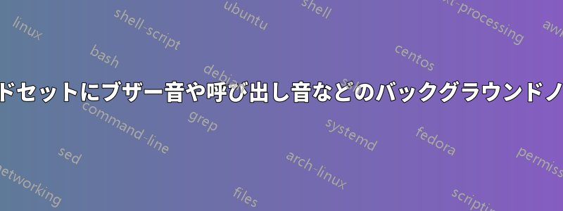 新しいUSBヘッドセットにブザー音や呼び出し音などのバックグラウンドノイズが発生する