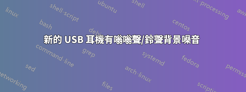 新的 USB 耳機有嗡嗡聲/鈴聲背景噪音