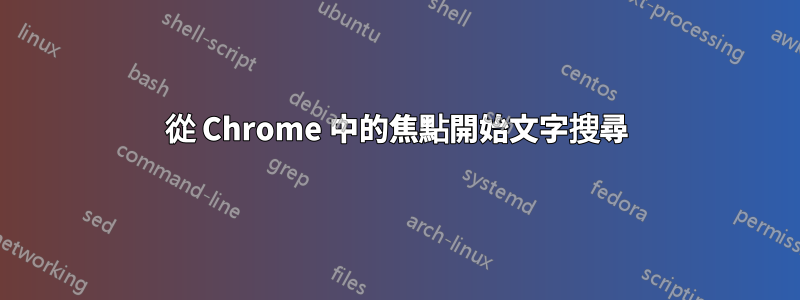 從 Chrome 中的焦點開始文字搜尋