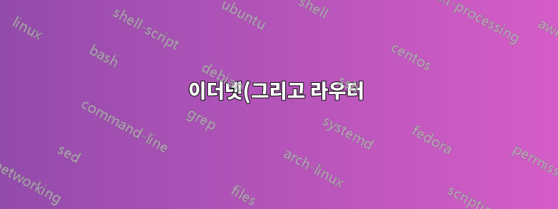 이더넷(그리고 라우터)에 대한 USB 커넥터