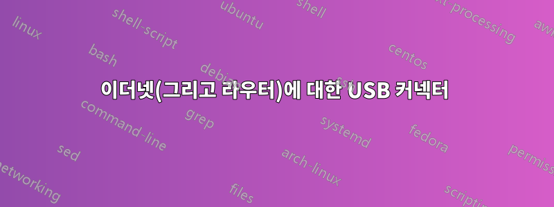 이더넷(그리고 라우터)에 대한 USB 커넥터