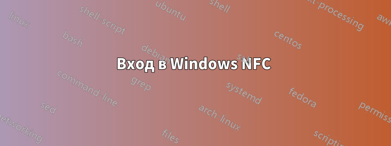 Вход в Windows NFC