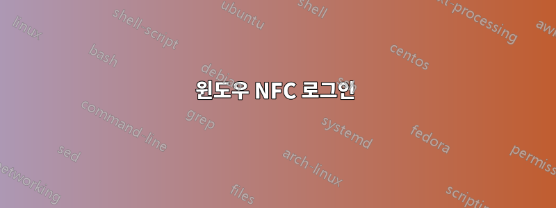 윈도우 NFC 로그인