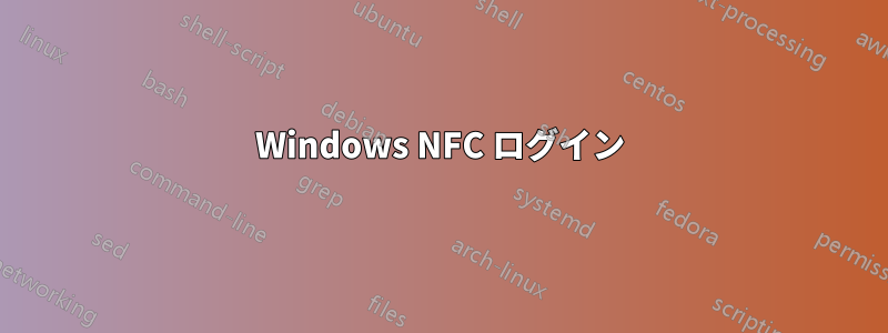 Windows NFC ログイン