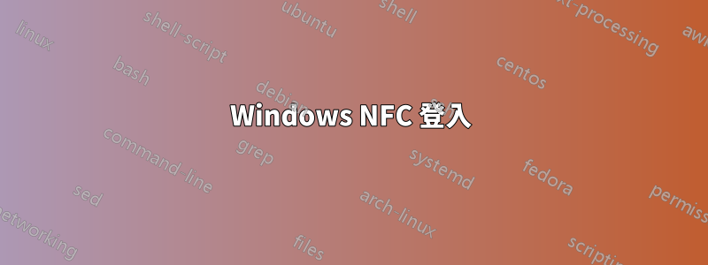 Windows NFC 登入