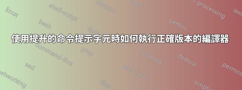 使用提升的命令提示字元時如何執行正確版本的編譯器