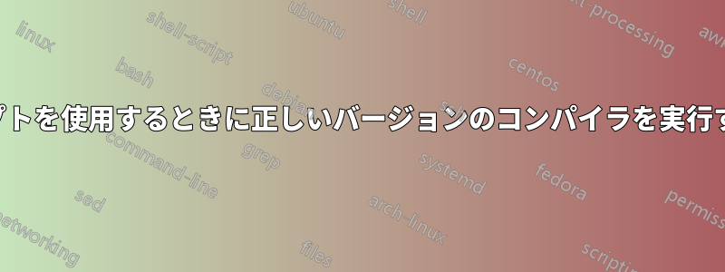 管理者特権のコマンドプロンプトを使用するときに正しいバージョンのコンパイラを実行するにはどうすればいいですか