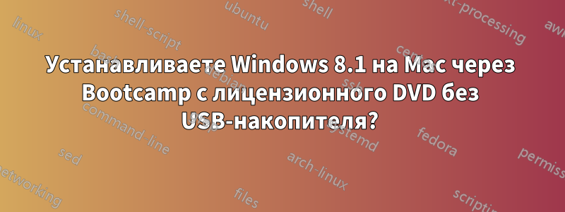 Устанавливаете Windows 8.1 на Mac через Bootcamp с лицензионного DVD без USB-накопителя?