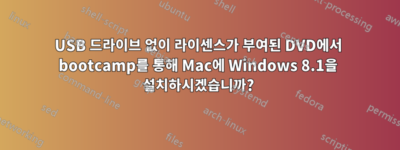 USB 드라이브 없이 라이센스가 부여된 DVD에서 bootcamp를 통해 Mac에 Windows 8.1을 설치하시겠습니까?