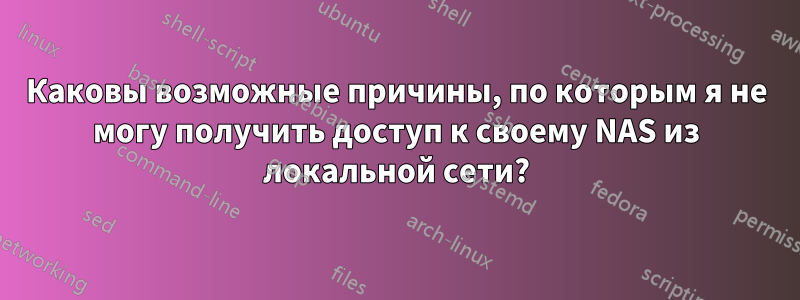 Каковы возможные причины, по которым я не могу получить доступ к своему NAS из локальной сети?