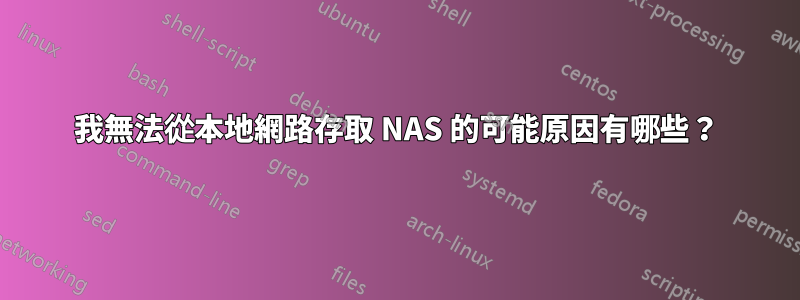 我無法從本地網路存取 NAS 的可能原因有哪些？