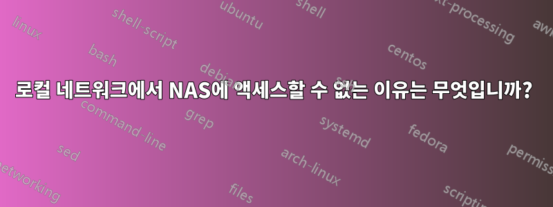 로컬 네트워크에서 NAS에 액세스할 수 없는 이유는 무엇입니까?