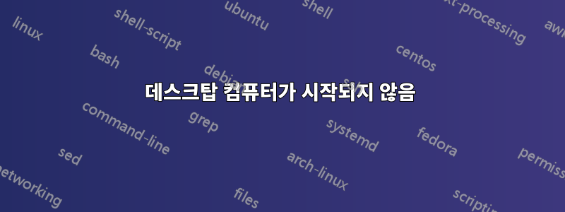 데스크탑 컴퓨터가 시작되지 않음