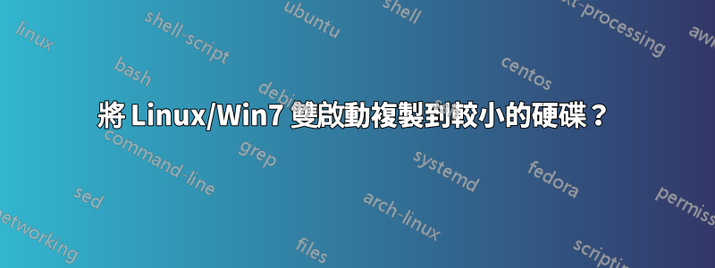 將 Linux/Win7 雙啟動複製到較小的硬碟？