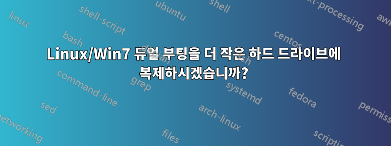 Linux/Win7 듀얼 부팅을 더 작은 하드 드라이브에 복제하시겠습니까?