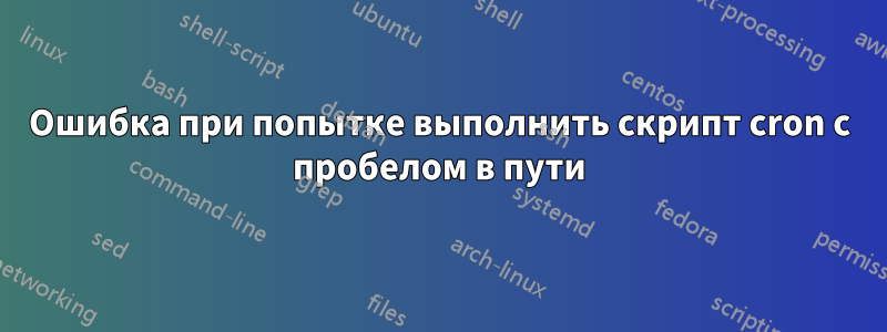 Ошибка при попытке выполнить скрипт cron с пробелом в пути