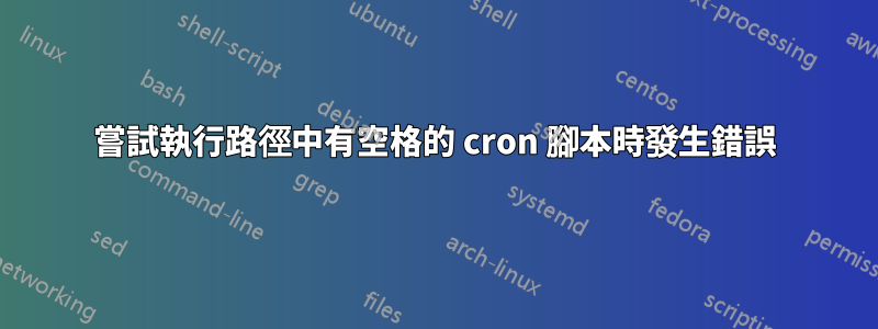 嘗試執行路徑中有空格的 cron 腳本時發生錯誤