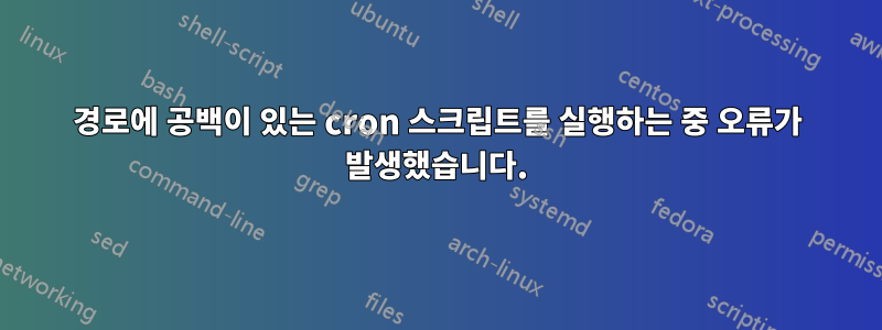 경로에 공백이 있는 cron 스크립트를 실행하는 중 오류가 발생했습니다.