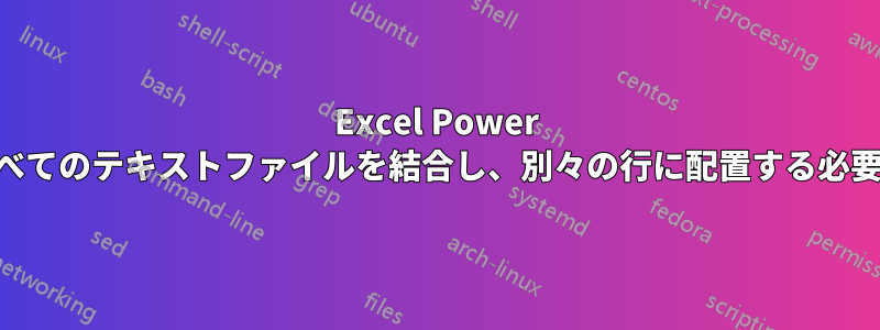 Excel Power Queryですべてのテキストファイルを結合し、別々の行に配置する必要がある基本