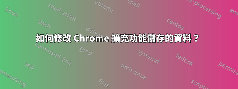 如何修改 Chrome 擴充功能儲存的資料？