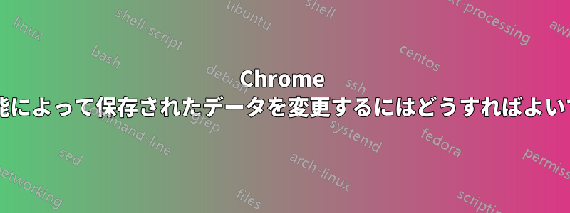 Chrome 拡張機能によって保存されたデータを変更するにはどうすればよいですか?