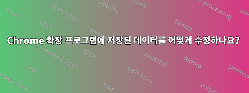 Chrome 확장 프로그램에 저장된 데이터를 어떻게 수정하나요?