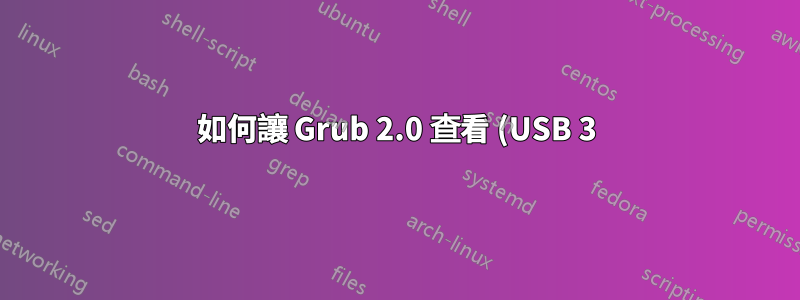 如何讓 Grub 2.0 查看 (USB 3) Expresscard 上的 USB 設備