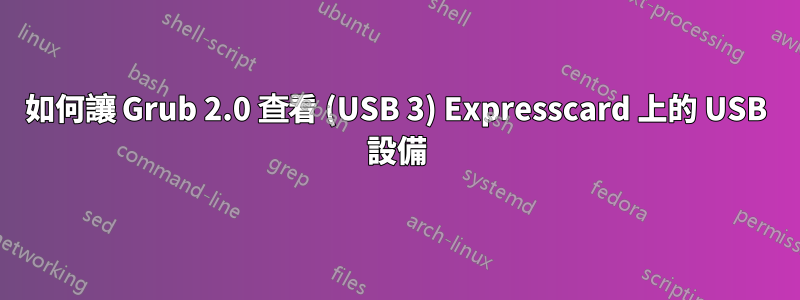 如何讓 Grub 2.0 查看 (USB 3) Expresscard 上的 USB 設備