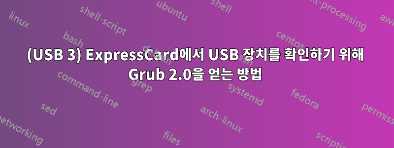 (USB 3) ExpressCard에서 USB 장치를 확인하기 위해 Grub 2.0을 얻는 방법