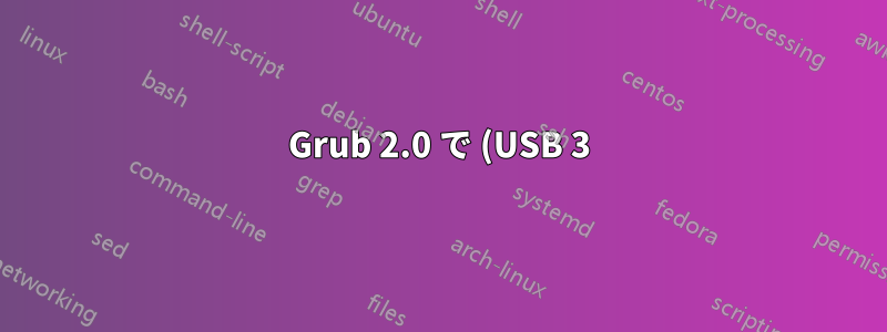 Grub 2.0 で (USB 3) ExpressCard 上の USB デバイスを認識する方法