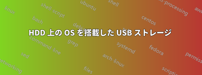 HDD 上の OS を搭載した USB ストレージ