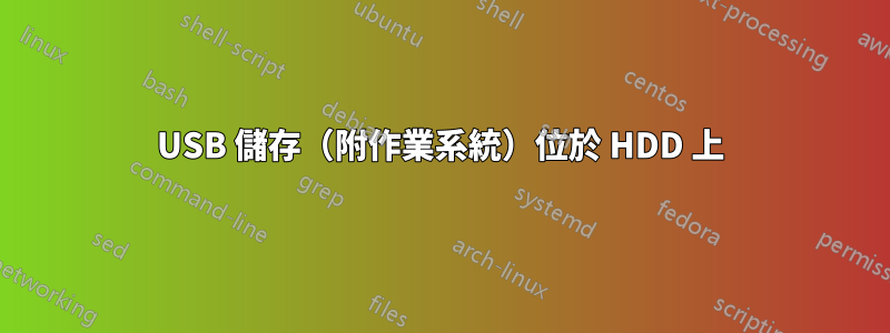 USB 儲存（附作業系統）位於 HDD 上