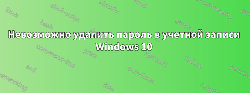 Невозможно удалить пароль в учетной записи Windows 10