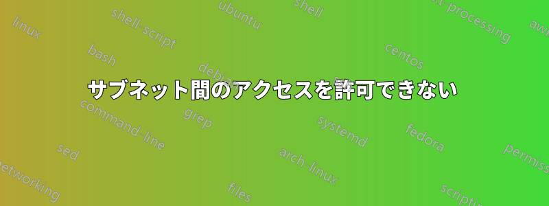 サブネット間のアクセスを許可できない