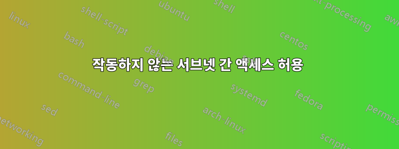 작동하지 않는 서브넷 간 액세스 허용