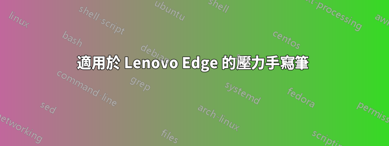 適用於 Lenovo Edge 的壓力手寫筆